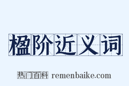 楹阶近义词是什么意思的图片